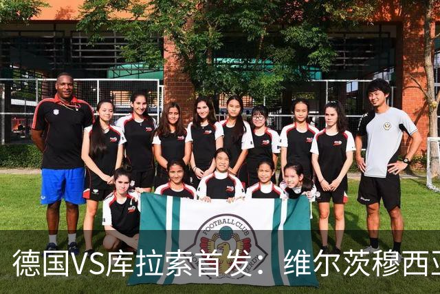 德国VS库拉索首发：维尔茨穆西亚拉配萨内 诺伊尔首发