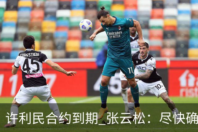 许利民合约到期 张云松：尽快确定首钢主帅人选