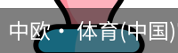 中欧· 体育(中国)官方网站 - ZO SPORTS